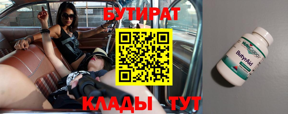Новозыбков  БУТИРАТ  Вход с VPN  БУТИРАТ бутандиол 