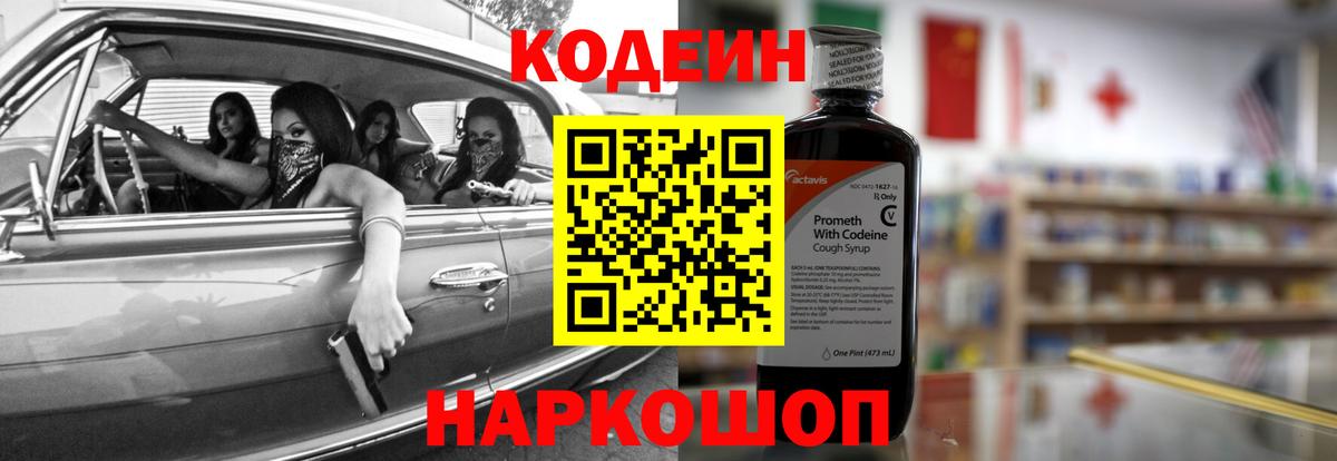 Кодеин напиток Lean (лин)  Вход с VPN  Новозыбков 